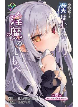 僕は小さな淫魔のしもべ 第2話 クロエのお食事タイム【フルカラー】(e-Color Comic)