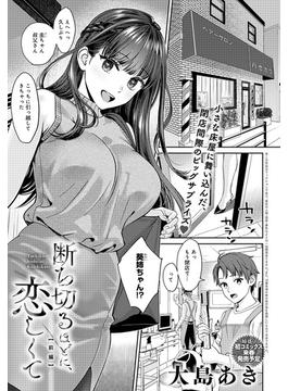 【全1-2セット】断ち切るほどに、恋しくて(comicアンスリウム)