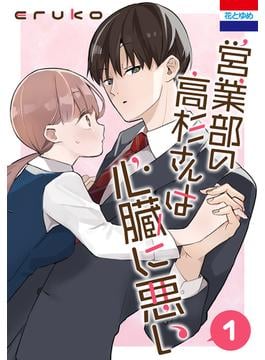 【全1-3セット】営業部の高杉さんは心臓に悪い(花とゆめコミックス)