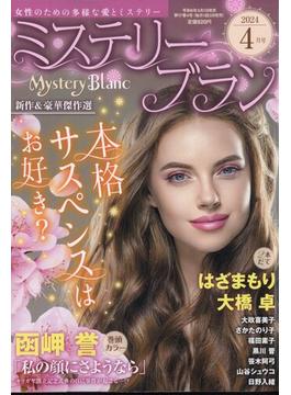 Mystery Blanc (ミステリーブラン) 2024年 04月号 [雑誌]