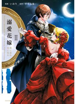 溺愛花嫁 朝に濡れ夜に乱れ【電子限定特典付き】 (2)(バンブーコミックス　華猫)