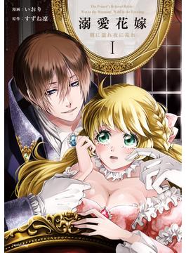 溺愛花嫁 朝に濡れ夜に乱れ【電子限定特典付き】 (1)(バンブーコミックス　華猫)