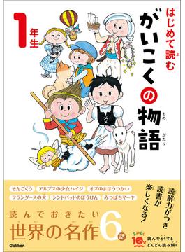 よみとく10分 はじめて読む がいこくの物語 1年生(よみとく１０分)