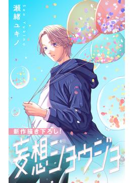 【26-30セット】Love Jossie　妄想ショウジョ(Love Jossie)