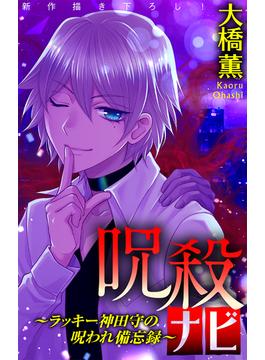 【1-5セット】ホラー シルキー　呪殺ナビ～ラッキー神田守の呪われ備忘録～(ホラー シルキー)