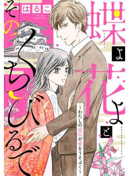 【新装　加筆修正版】蝶よ花よとそのくちびるで～わたしの家臣が愛をうそぶく～（56）(ハレルコミック)