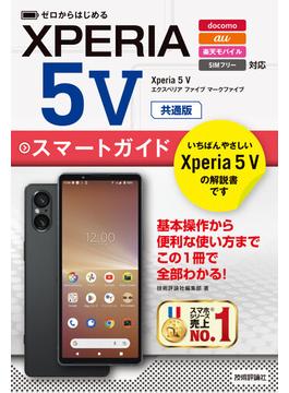 ゼロからはじめる Xperia 5 V スマートガイド［共通版］