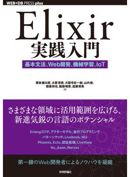 Elixir実践入門 ──基本文法、Web開発、機械学習、IoT