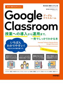今すぐ使えるかんたん Google Classroom ～授業への導入から運用まで、一冊でしっかりわかる本～