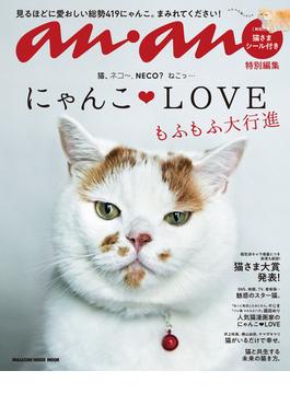 アンアン特別編集　にゃんこＬＯＶＥ もふもふ大行進(anan特別編集)
