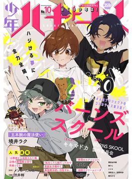 少年ハナトユメ　10号(少年ハナトユメ)