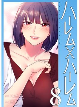 ハーレム×ハーレム【電子単行本版】８(Rush!)