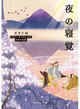 夜の寝覚　ビギナーズ・クラシックス　日本の古典(角川ソフィア文庫)
