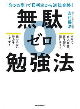 「３つの型」でE判定から逆転合格！　無駄ゼロ勉強法
