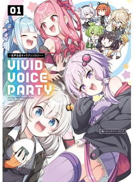 VIVID VOICE PARTY ～音声合成キャラアンソロジー～（１）(カドカワデジタルコミックス)