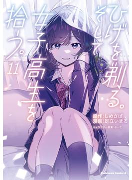 ひげを剃る。そして女子高生を拾う。　（１１）(角川コミックス・エース)