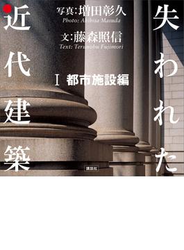 失われた近代建築　１　都市施設編