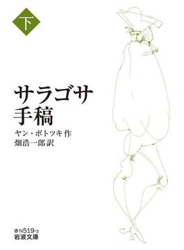 サラゴサ手稿（下）(岩波文庫)