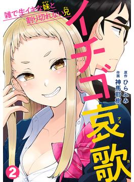【期間限定　無料お試し版　閲覧期限2024年3月9日】イチゴ哀歌～雑で生イキな妹と割り切れない兄～【フルカラー】(2)(DEDEDE)