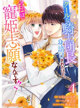 クールな騎士団長に身請けされたけど、私は寵姫志願なんです!! 4巻(Berry's COMICS)