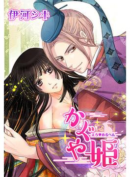 えろ◆めるへん かぐや姫（11）(セキララ文庫)