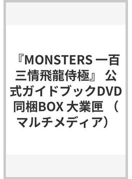 『MONSTERS 一百三情飛龍侍極』 公式ガイドブックDVD同梱BOX 大業匣 （マルチメディア）