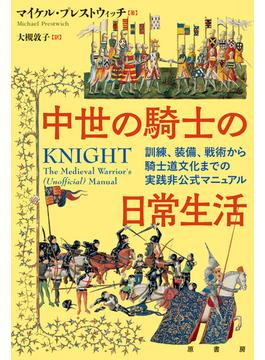 中世の騎士の日常生活 訓練、装備、戦術から騎士道文化までの実践非公式マニュアル