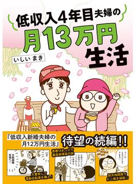 低収入４年目夫婦の月１３万円生活 （はちみつコミックエッセイ）