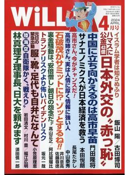 WiLL (マンスリーウィル) 2024年 04月号 [雑誌]の通販 - honto本の通販ストア