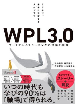 自ら学び、未来に活躍する人財が育つ WPL3.0 ワークプレイスラーニングの理論と実践