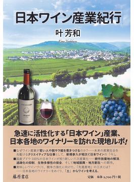 日本ワイン産業紀行