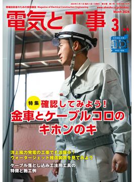 電気と工事2024年3月号