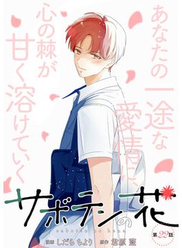サボテンの花 分冊版 ： 22(koiyui（恋結）)