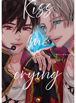 Kiss me crying 新装版(ビーボーイコミックス デラックス)