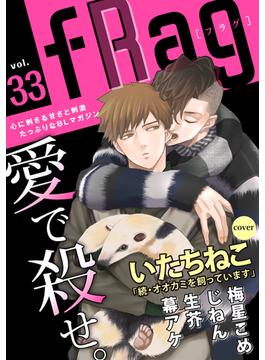 fRag vol.33(ショコラコミックス)