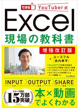 増強改訂版できるYouTuber式Excel現場の教科書(できるYouTuber式シリーズ)