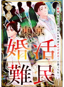 【1-5セット】東京婚活難民 ～結婚なんて、その気になればすぐできる…と思ってた～（分冊版）(comic meltyKILL)