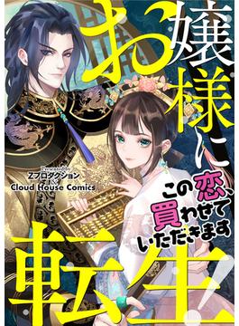 お嬢様に転生！～この恋、買わせていただきます～(113)