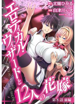 エロティカル・ウィザードと12人の花嫁(話売り)　#8(ヤングチャンピオン・コミックス)