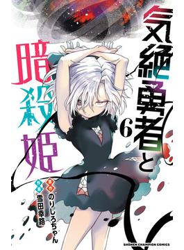 気絶勇者と暗殺姫【電子単行本】　６(少年チャンピオン・コミックス)