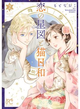 恋の星図と猫日和【電子単行本】　２(プリンセスコミックス　プチプリ)