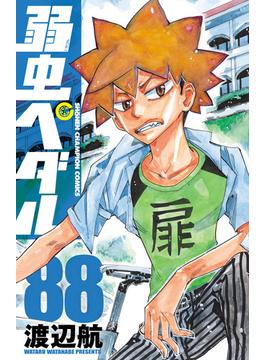 弱虫ペダル　88(少年チャンピオン・コミックス)
