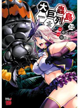 大巨蟲列島　12(チャンピオンREDコミックス)