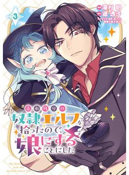 売れ残りの奴隷エルフを拾ったので、娘にすることにした(話売り)　#3(ヤングチャンピオン・コミックス)