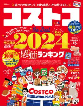 晋遊舎ムック　コストコ the Best 2024(晋遊舎ムック)