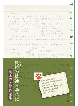 微視的精神医学私記
