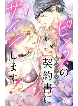 【期間限定無料配信】ピンクの契約書♂にサインします！ 分冊版 3(マーガレットコミックスDIGITAL)