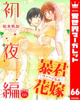 【分冊版】暴君ヴァーデルの花嫁 初夜編 66(異世界マーガレット)