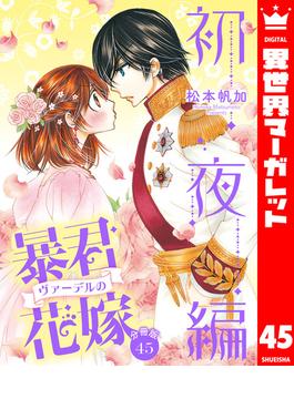 【分冊版】暴君ヴァーデルの花嫁 初夜編 45(異世界マーガレット)