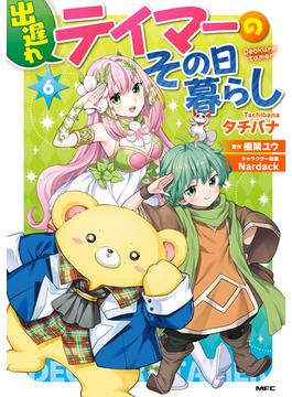 【6-10セット】出遅れテイマーのその日暮らし(MFC)